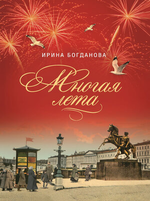cover image of Многая лета